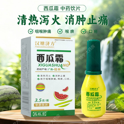 桂林西瓜霜中药饮片3.5g/瓶口腔咽喉肿痛口疮汉唐济方WX CF