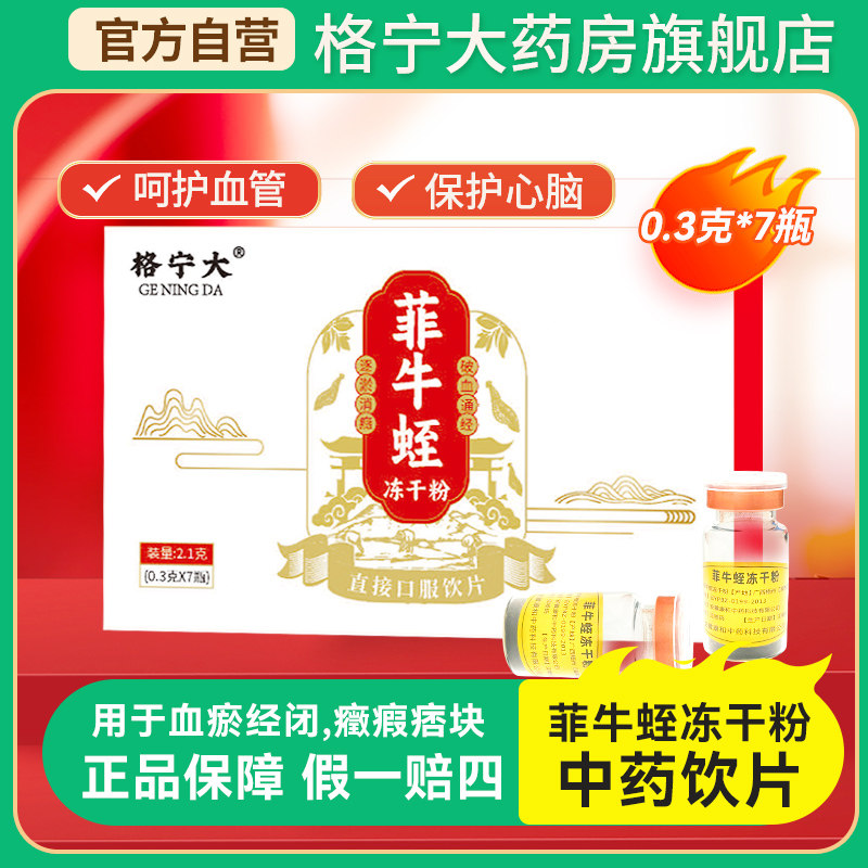 云南菲牛蛭冻干粉0.3g7瓶水蛭素口服中药饮片蚂蟥水蛭粉,传统滋补营养品,滋补经典方/精制中药材,淘宝优惠券,粉丝福利购,淘宝优惠卷