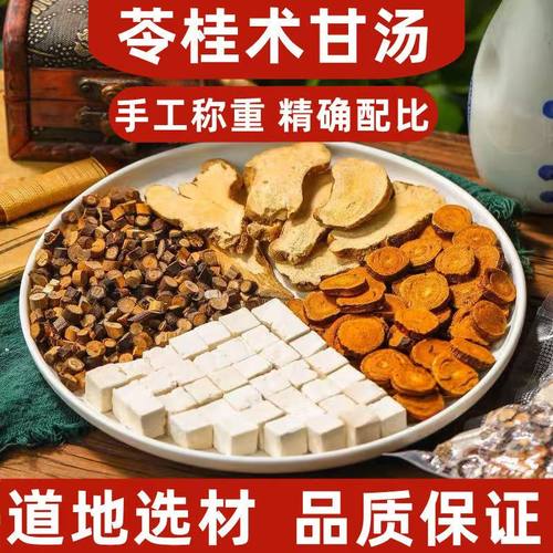 苓桂术甘汤 茯苓桂枝甘草白术中草药方剂cn