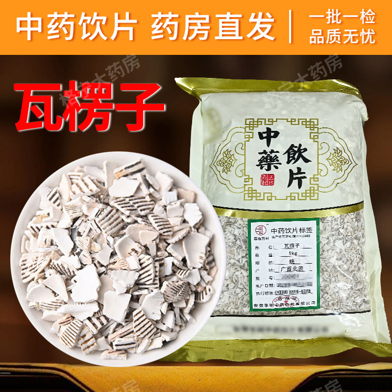 瓦楞子中药饮片 1000g/袋 整袋原包装  中药材抓配中草药店铺大全