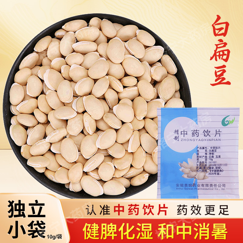 白扁豆中药饮片10g/袋 独立小包装中药材抓配草药店铺大全 贵皖