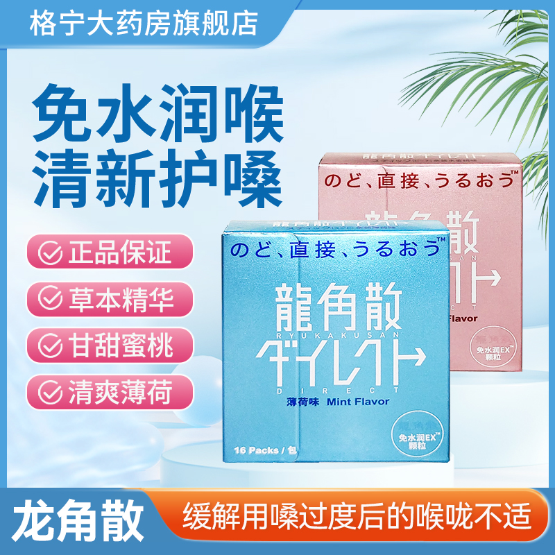 日本龙角散水蜜桃薄荷味清新润嗓利咽免水润颗粒粉末独立包装便携 保健食品/膳食营养补充食品 其他膳食营养补充剂 原图主图