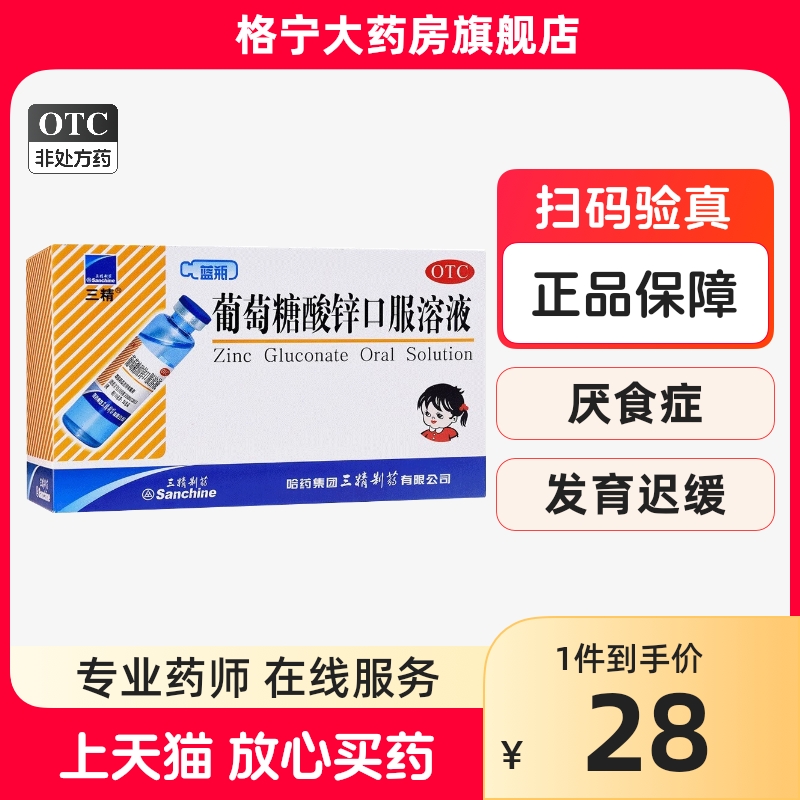 【三精】葡萄糖酸锌口服溶液0.35%*10ml*12支/盒