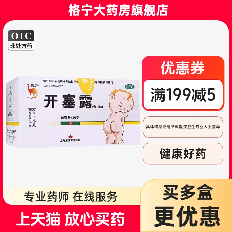 【信龙】开塞露10ml*20支/盒