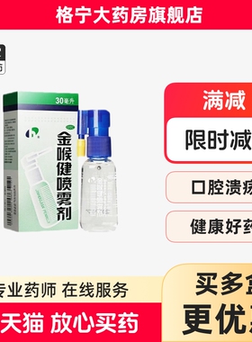 宏宇金喉健喷雾剂20ml消肿止痛清咽利喉咽干咽痛咽喉红肿