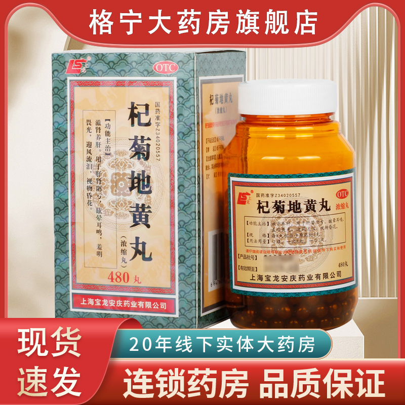 【上龙】杞菊地黄丸（浓缩丸）180mg*480丸/盒迎风流泪耳鸣滋肾养肝眩晕护肝