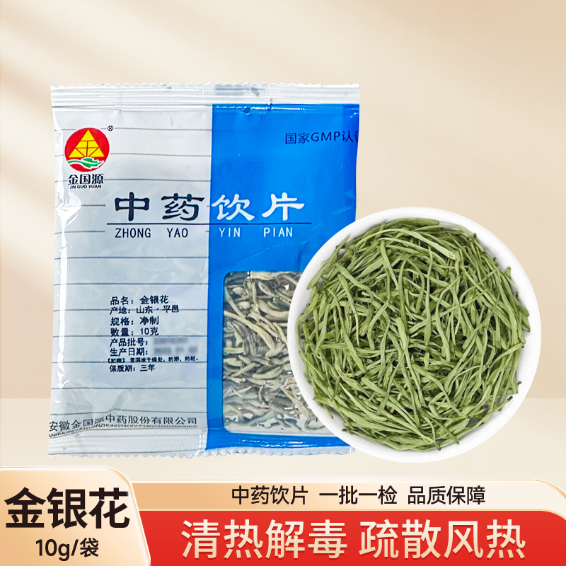 金银花中药饮片 10g 中药材店铺抓配官方旗舰店独立小包装 金国源