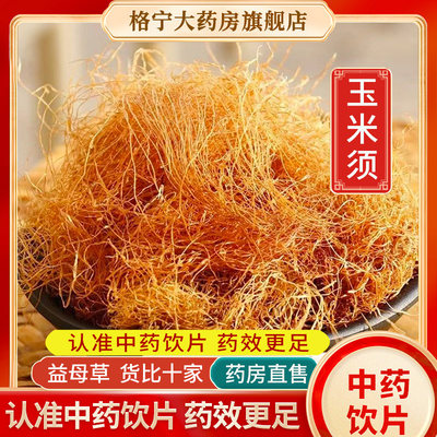 玉米须中药材中药饮片