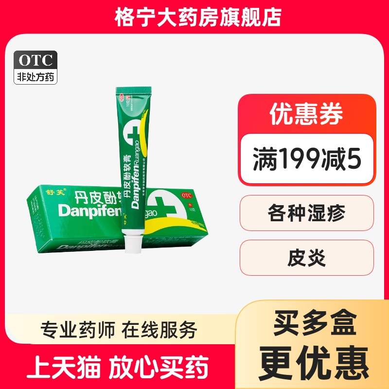 【舒笑】丹皮酚软膏10g*1支/盒