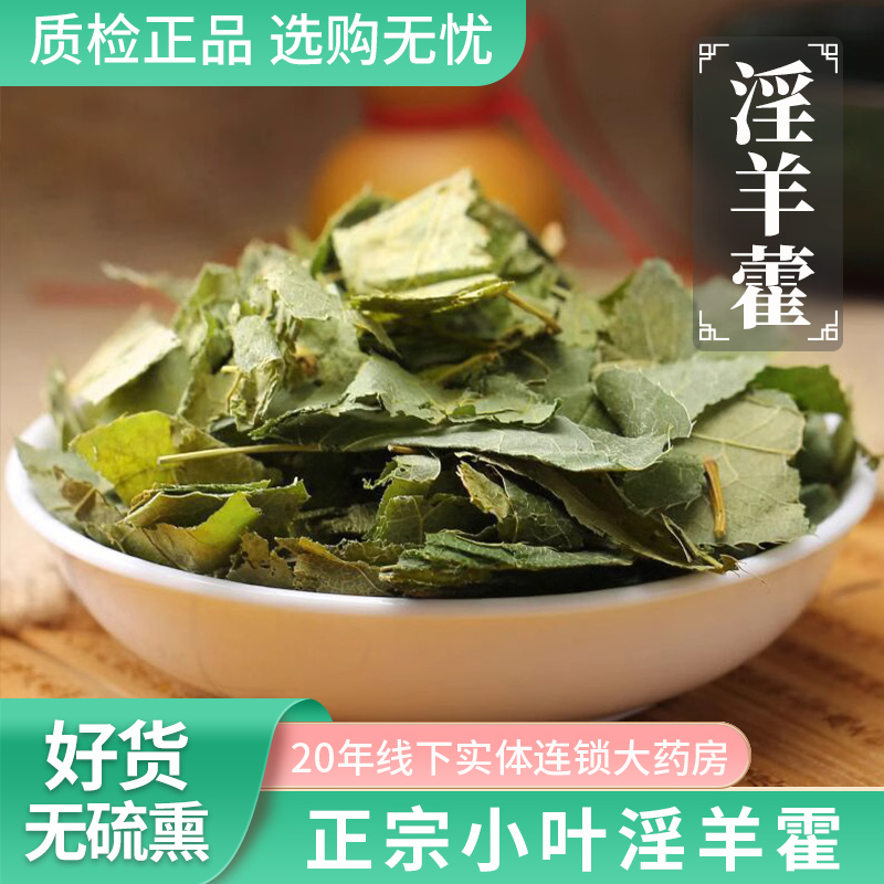 淫羊藿中药材甘肃淫羊藿泡酒料男士锁阳肉苁蓉淫羊藿泡茶男正品CN