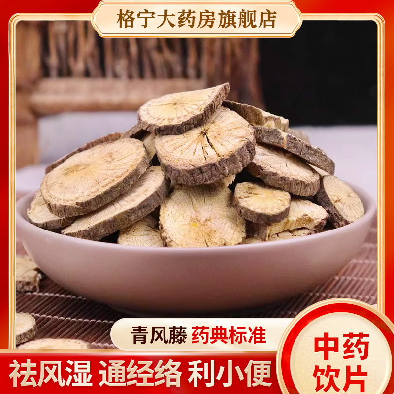 青风藤中药饮片【药房发货