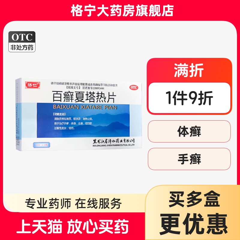 【济仁】百癣夏塔热片0.31g*36片/盒