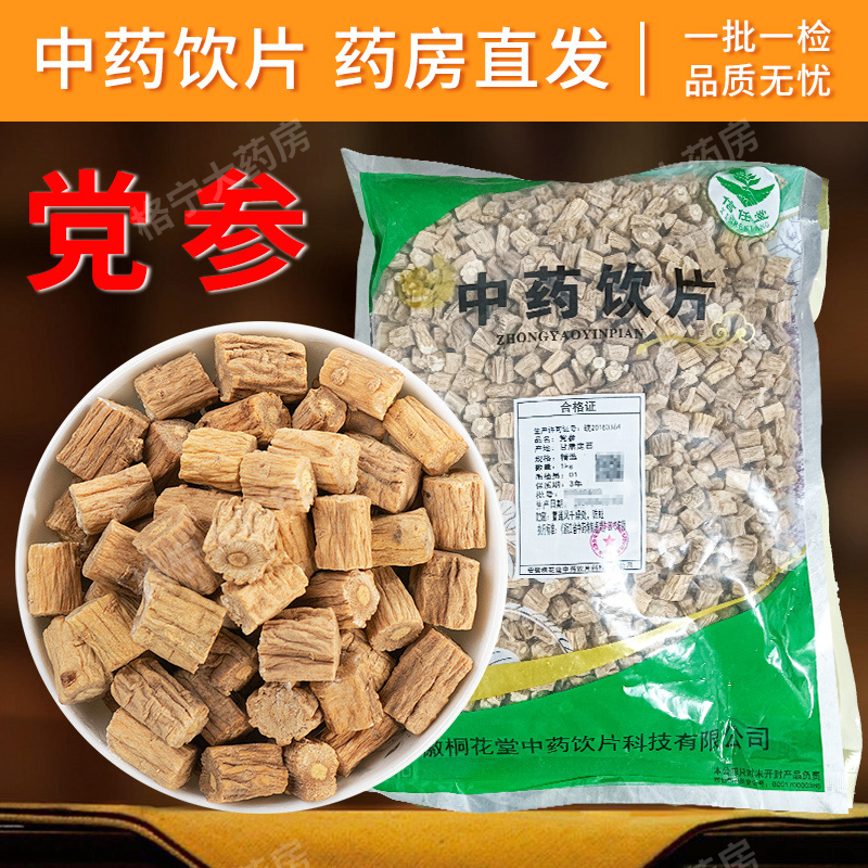 党参中药饮片【大药房发货】