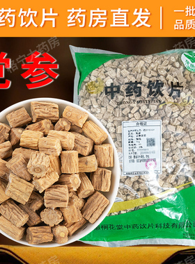 党参中药材正品党叁片干货中药饮片煲汤中药材抓配另售黄芪麦冬HF