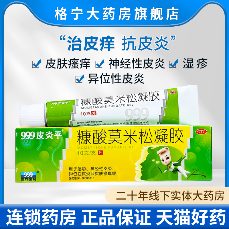 【999皮炎平】糠酸莫米松凝胶0.1%*10g*1支/盒