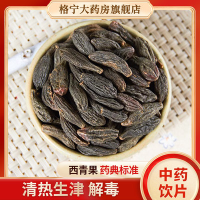 西青果中药饮片中药材