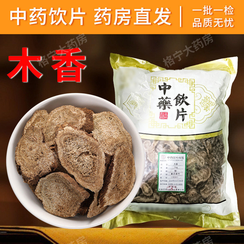 木香中药饮片中药材250g云木香川木香健脾消食行气止痛可磨粉CFZH