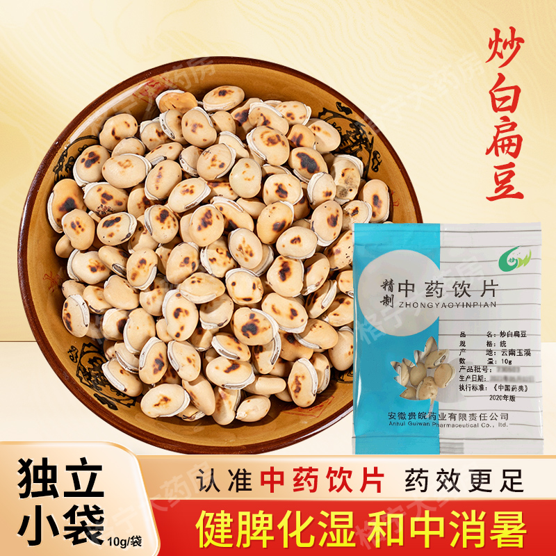 炒白扁豆中药饮片10g/袋独立小包装中药材抓配中草药店铺大全贵皖