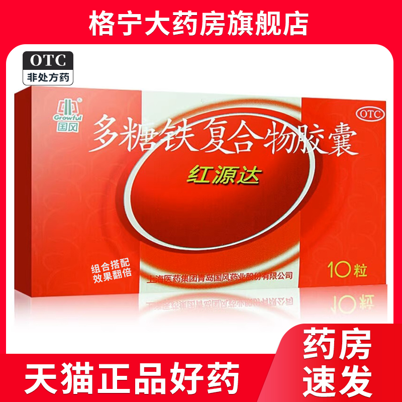 【国风】多糖铁复合物胶囊150mg*10粒/盒