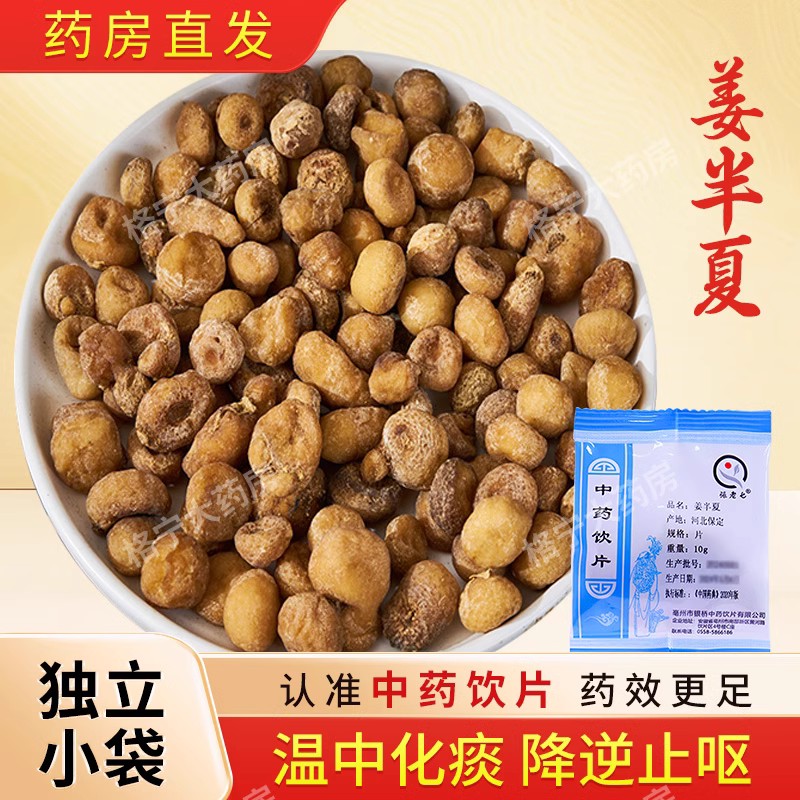 姜半夏中药饮片100g独立小包装