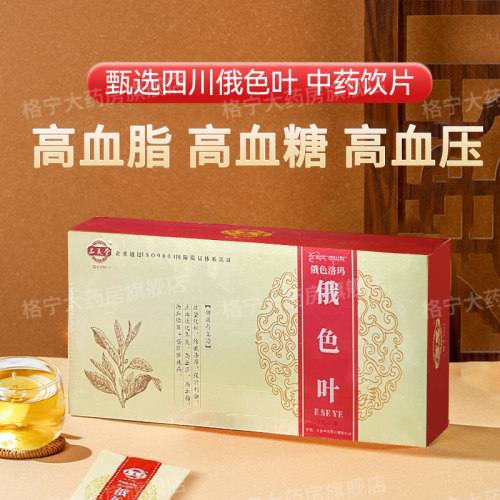 俄色叶中药高血压高血糖血脂