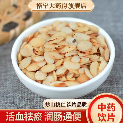 炒山桃仁中药饮片去皮