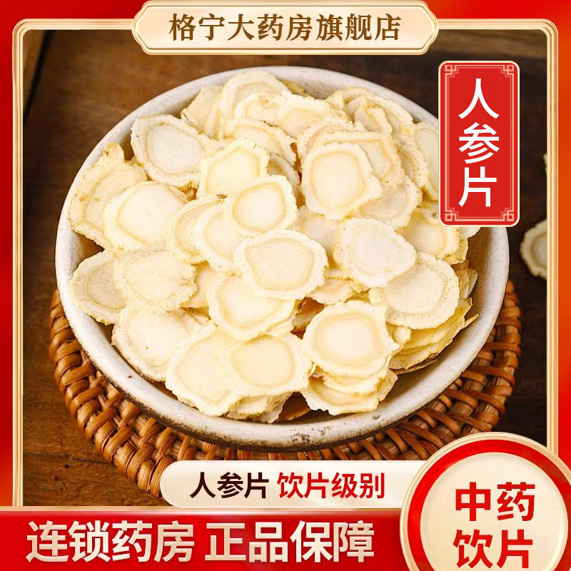 人参片中药材旗舰店正品500g人参片中药饮片人参切片泡水泡酒煲汤