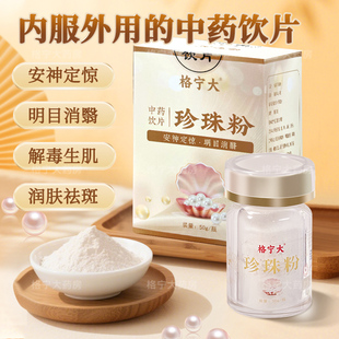 珍珠粉中药饮片50g/瓶安神定惊润肤祛斑中药材可内服外用官方正品