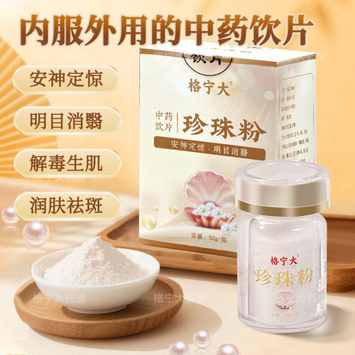 珍珠粉中药饮片50g/瓶药房直发
