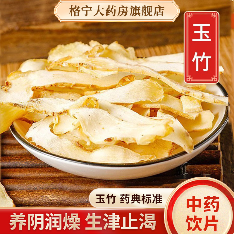 玉竹中药材玉竹片干货中药饮片正品湘搭北沙参麦冬煲汤抓配中草药