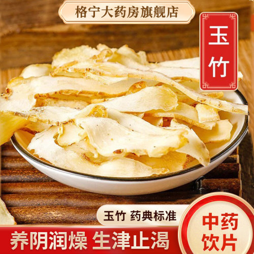 玉竹中药饮片【药房速发