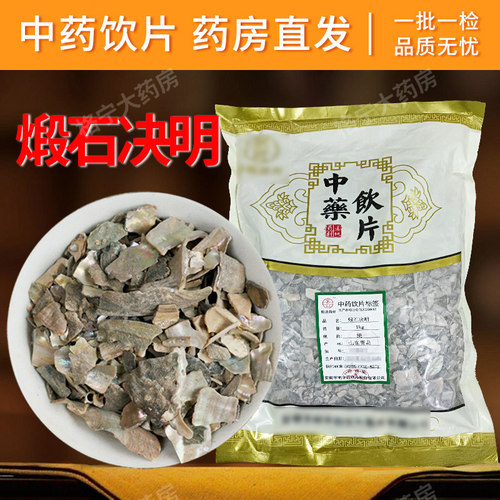 煅石决明中药材中药饮片