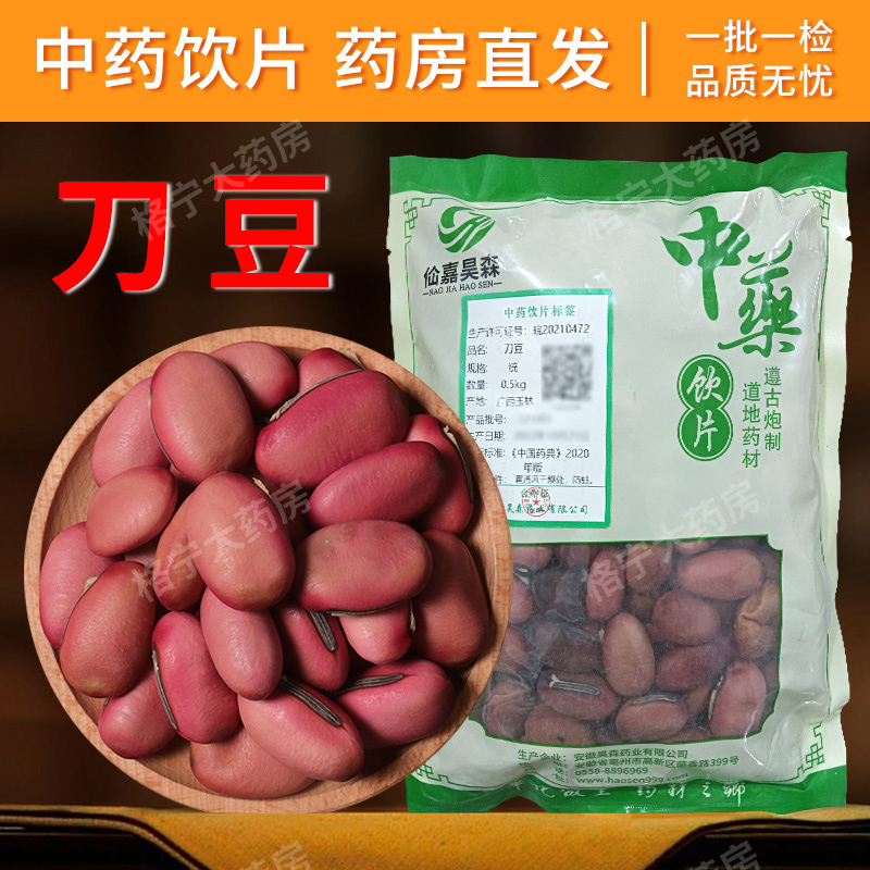 刀豆中药饮片500g/袋 中药材抓配 中草药店铺大全 格宁大药房直发