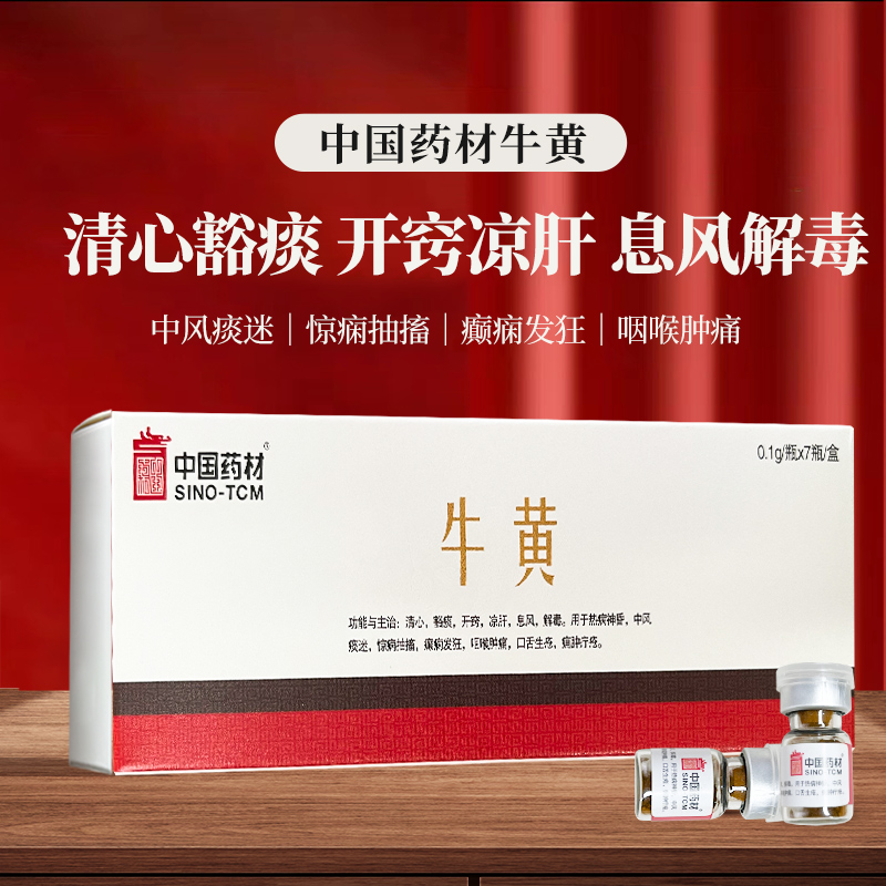 天然牛黄0.1*7瓶息风解毒中药