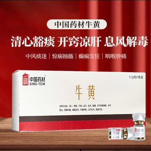7瓶息风解毒热病神昏咽喉肿痛癫痫发狂饮片 中国药材天然牛黄0.1g