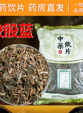 绞股蓝中药材官方正品旗舰店250克泡茶叶绞股蓝中药饮片泡水 HF