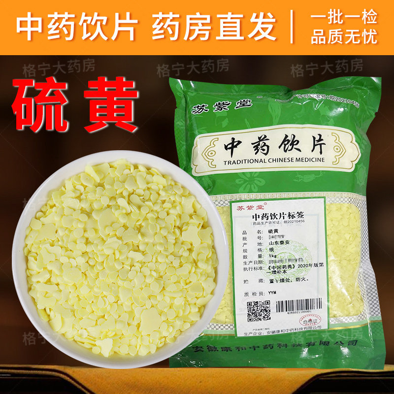 硫黄中药饮片1000g/袋药房速发