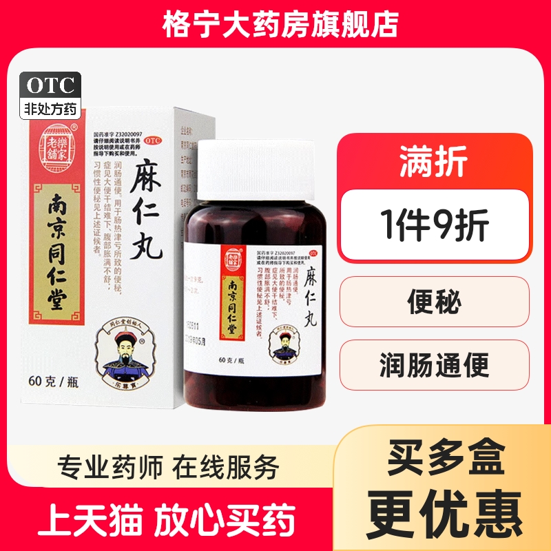 【乐家老铺】麻仁丸60g*1瓶/盒