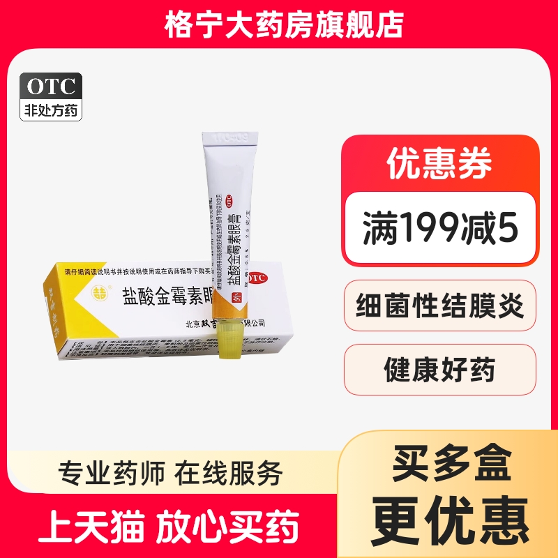 【双吉】盐酸金霉素眼膏0.5%*2.5g*1支/盒