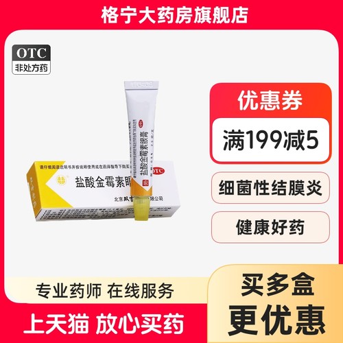 【双吉】盐酸金霉素眼膏0.5%*2.5g*1支/盒