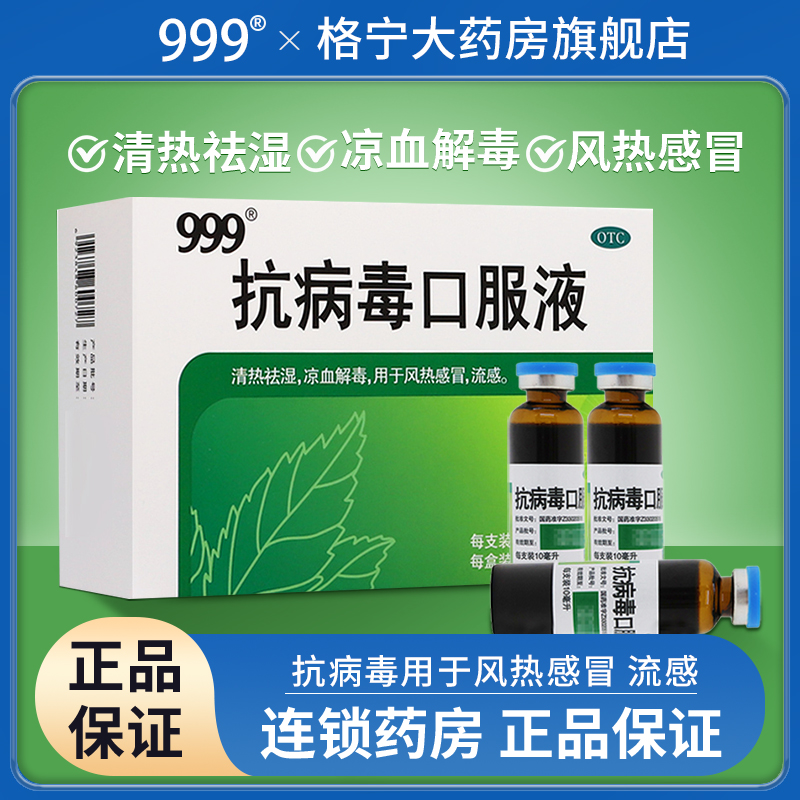 999三九抗病毒 口服液儿童成人清热祛湿凉血解毒流感抗病毒感冒药