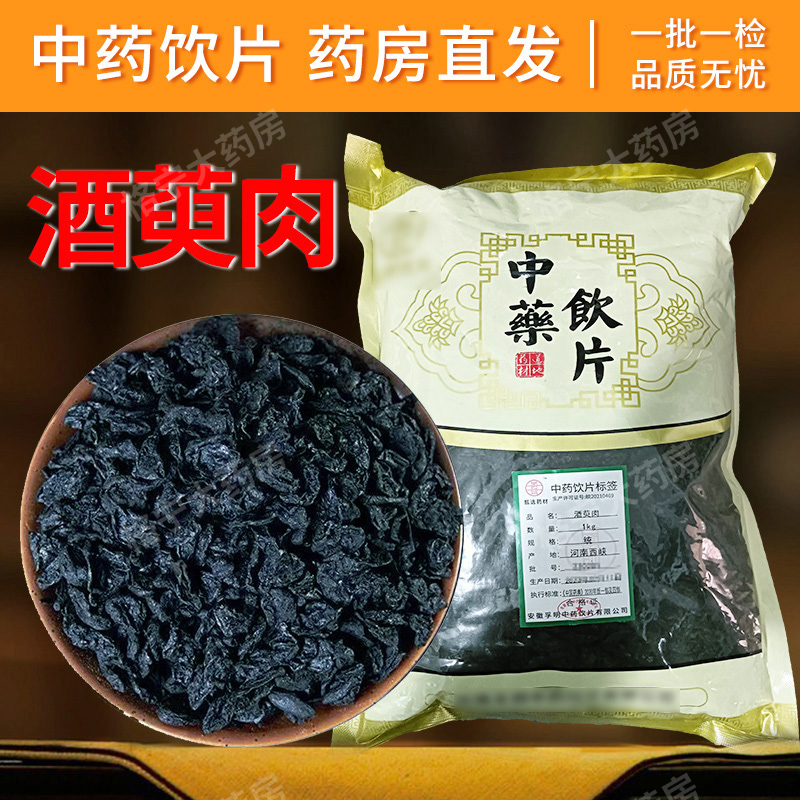 酒萸肉酒茱萸中药饮片【药房速发