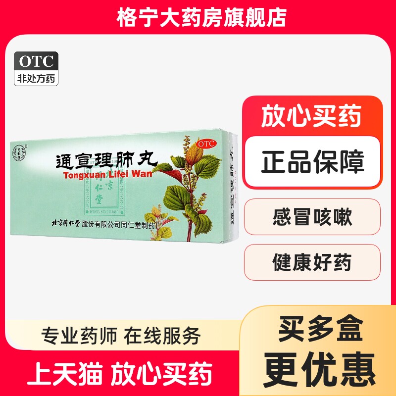 [同仁堂]通宣理肺丸6g*10丸/盒图片
