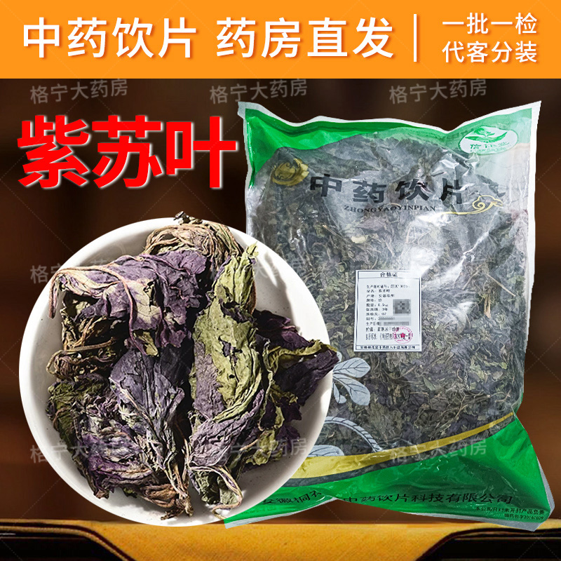 紫苏叶中药饮片1000g/袋 整袋原包装 中药材抓配 中草药店铺大全