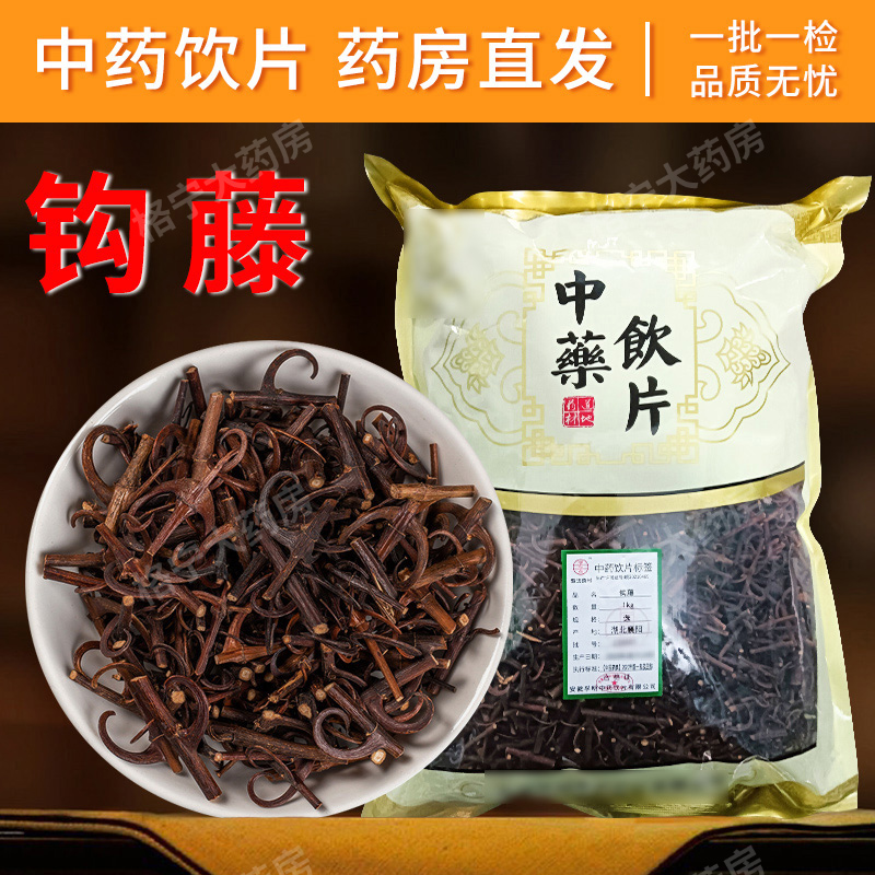 钩藤中药材500g中药饮片正品500克干货中草药店铺大全中药材抓配