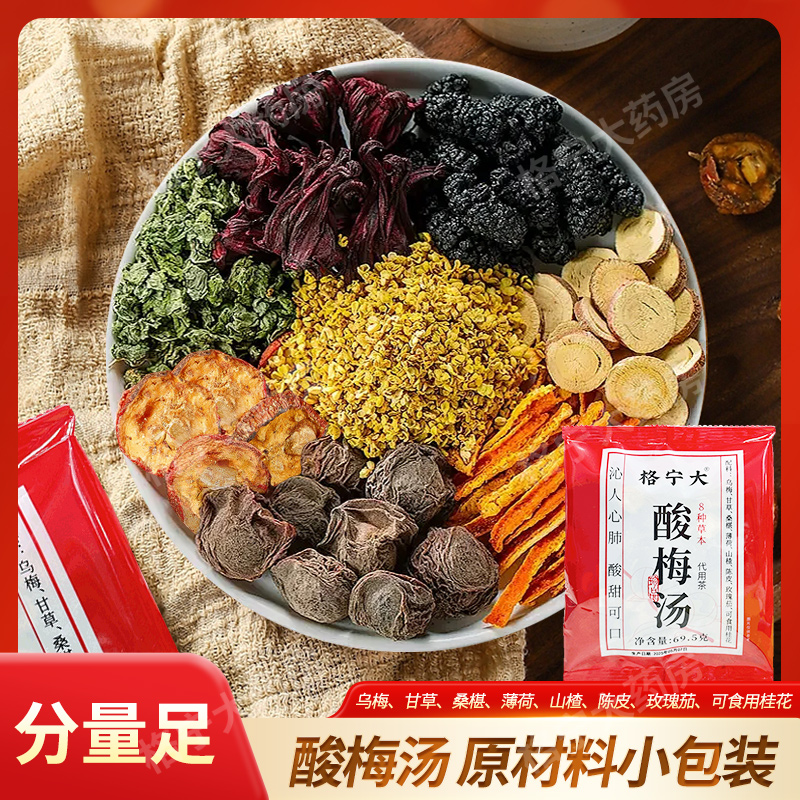 酸梅汤原材料包中药桂花乌梅干商用古法自制正宗老北京酸梅汤