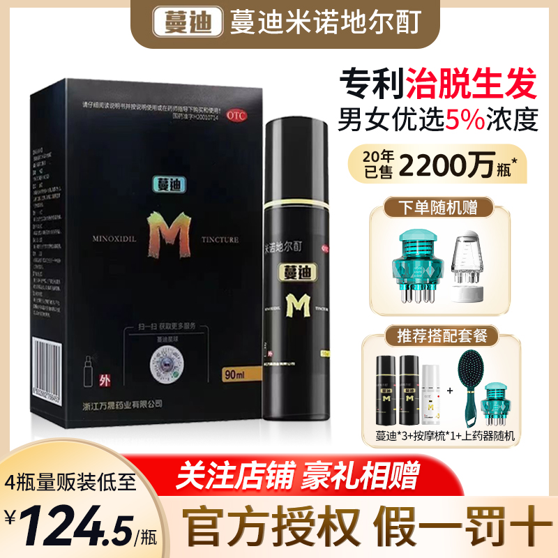 【蔓迪】米诺地尔酊5%*30ml*1瓶/盒