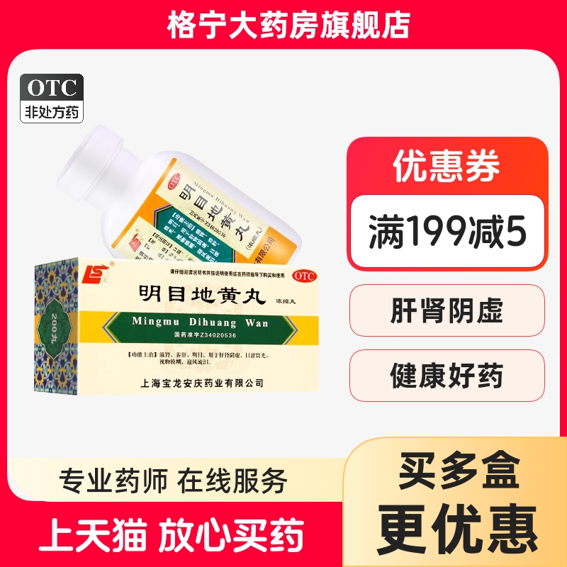 【上龙】明目地黄丸(浓缩丸)0.375g*200丸/盒