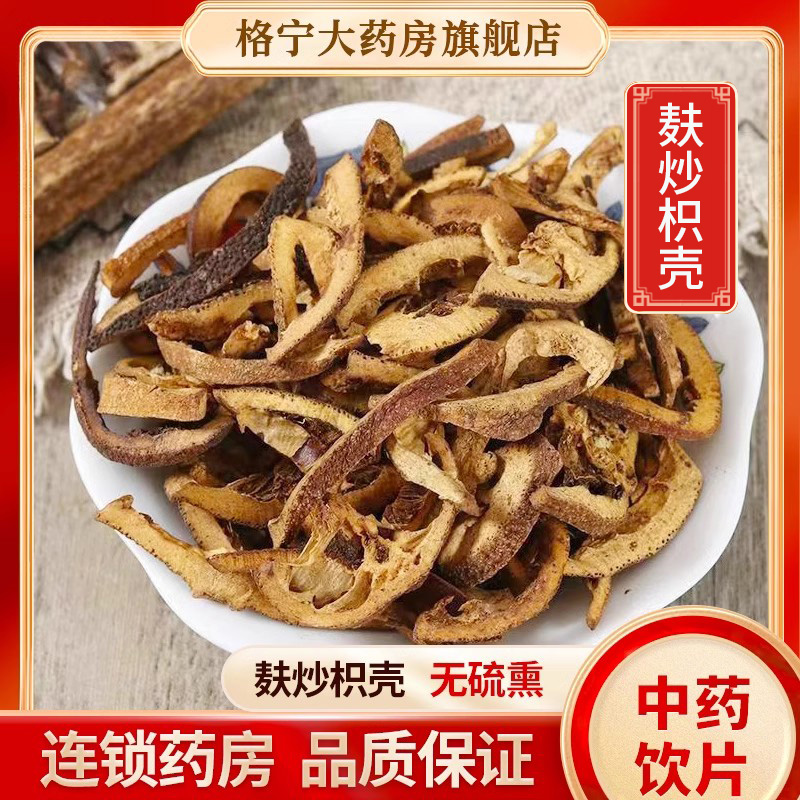 麸炒枳壳中药饮片500g[药房直发