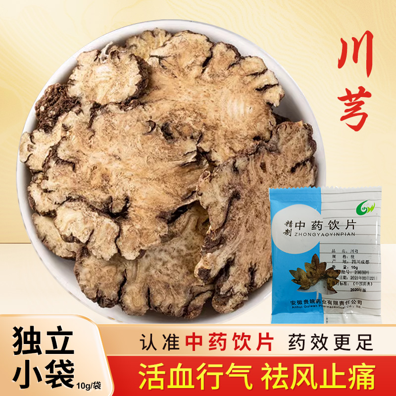 川芎中药饮片10g/袋独立小包装 中药材抓配 中草药店铺大全 贵皖